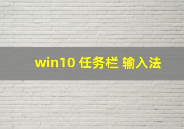 win10 任务栏 输入法